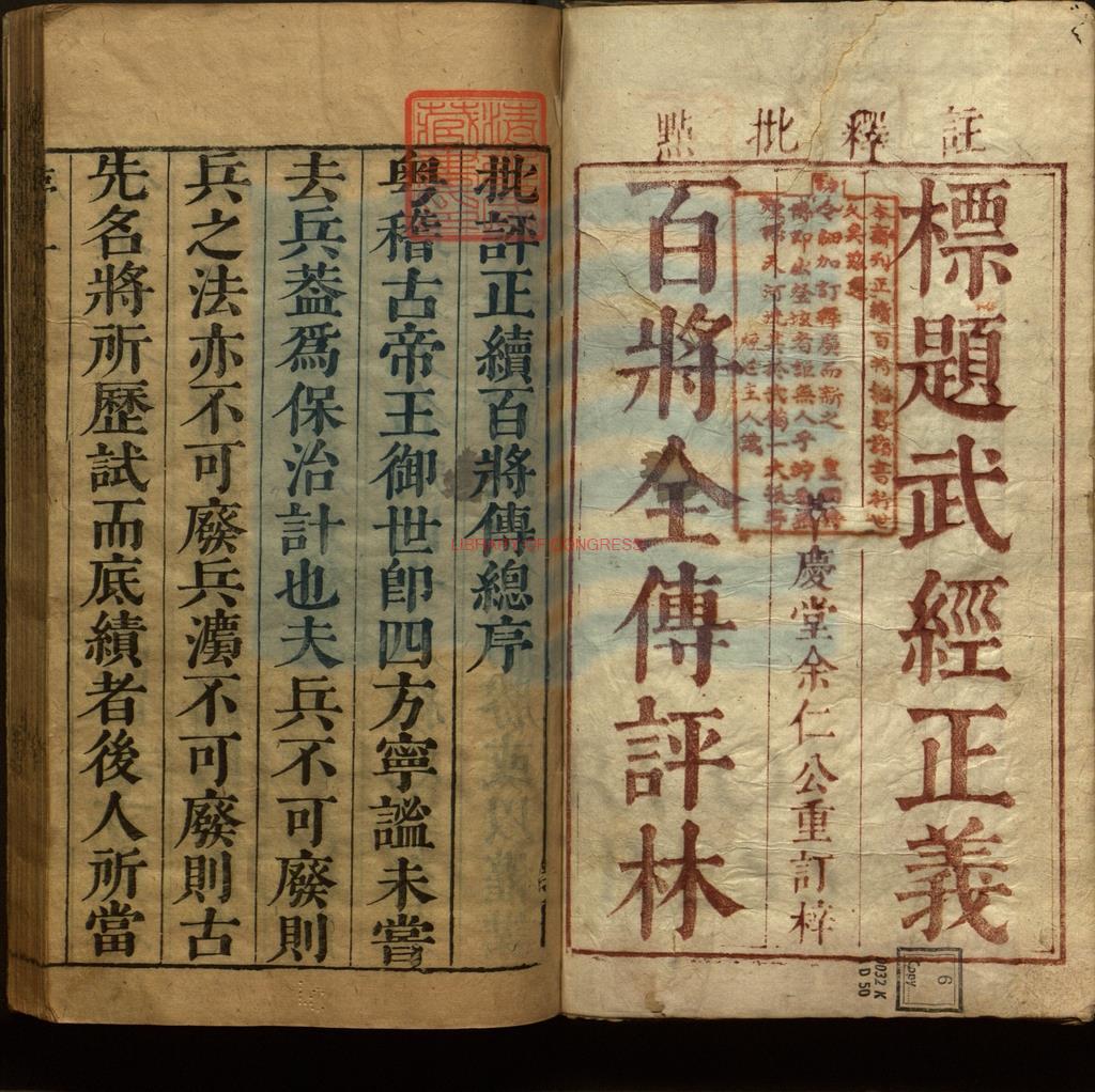 13532-新刊官板批評正百將傳十卷續百將傳四卷_宋）張預集張預集_（明）趙光裕評_余元長訂。〈續〉（明）何喬新編集_趙光裕批評_余元長訂刊。_明萬曆間萃慶堂余仁公刻本。0