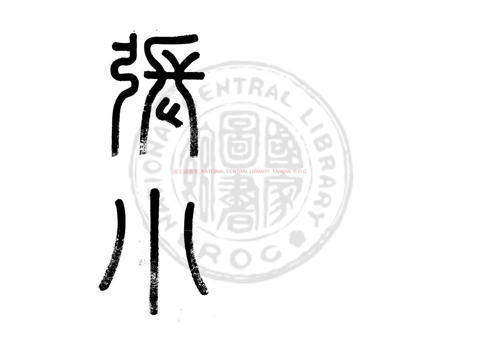 13601-新刊張小山北曲聯樂府_(元)張可久撰_清道光丙戍（6年_1826）琴川張氏小瑯嬛閣鈔本0