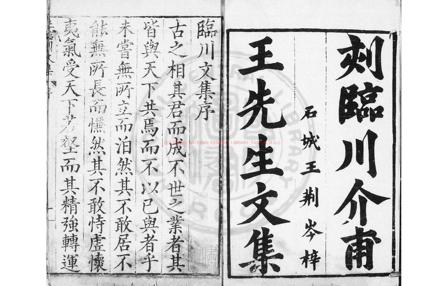 13644-新刻臨川王介甫先生集_(宋)王安石撰_明萬曆四十年(1612)金陵王氏光啟堂刊後印本0