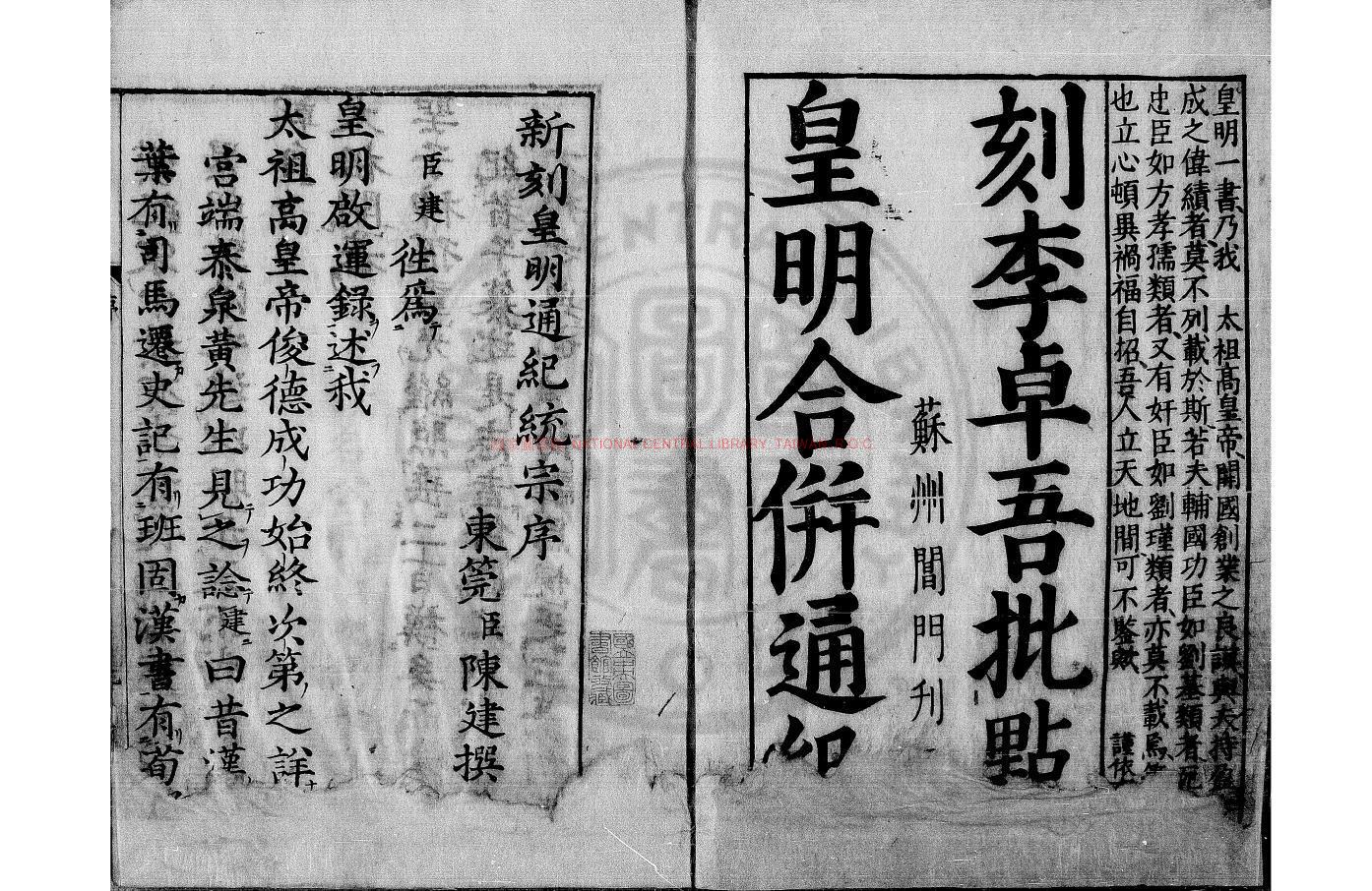 13715-新鍥李卓吾先生增補批點皇明正續合併通紀統宗_(明)陳建撰_日本元祿九年(1696)林九兵衛刊本0