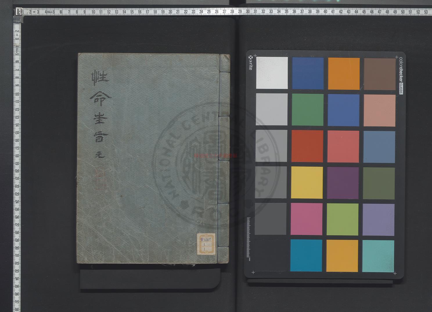 13854-性命圭旨_刊寫年未詳(後梁)僧旻_曇唱等撰_筆寫0 13854-性命圭旨_刊寫年未詳(後梁)僧旻_曇唱等撰_筆寫0
