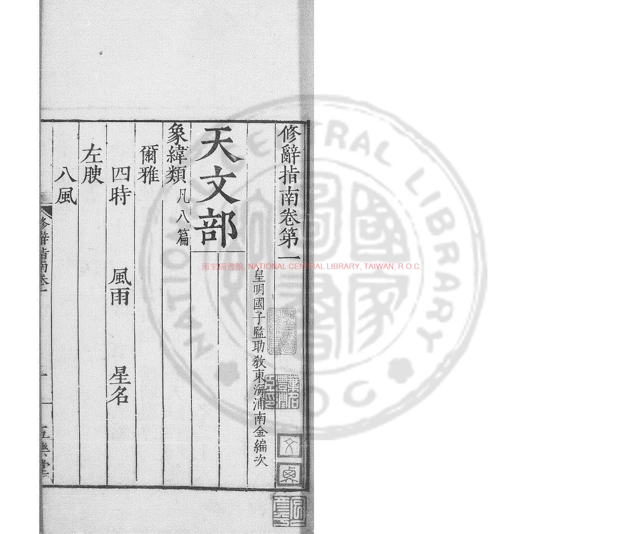 13878-修辭指南_(明)浦南金撰_明萬曆戊寅(六年_1578)坊肆重刊本1 13878-修辭指南_(明)浦南金撰_明萬曆戊寅(六年_1578)坊肆重刊本1