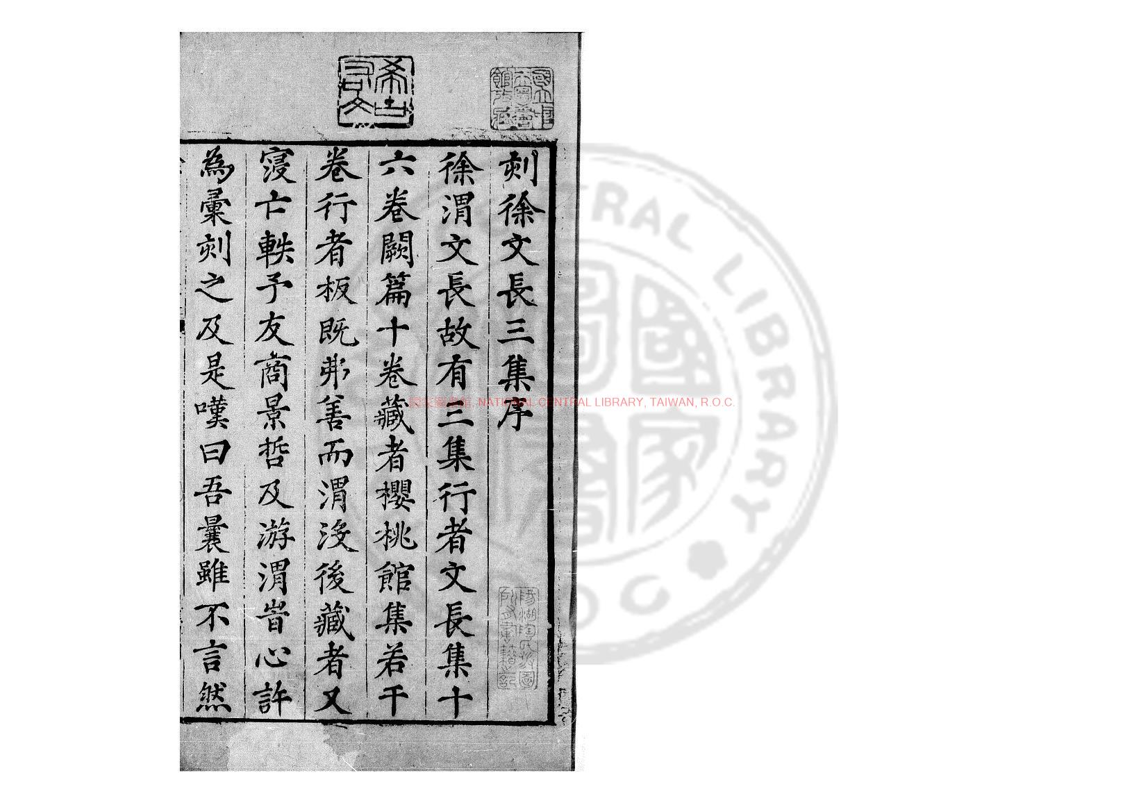 13939-徐文長三集_(明)徐渭撰_明萬曆庚子(28年_1600)會稽商濬刊本0