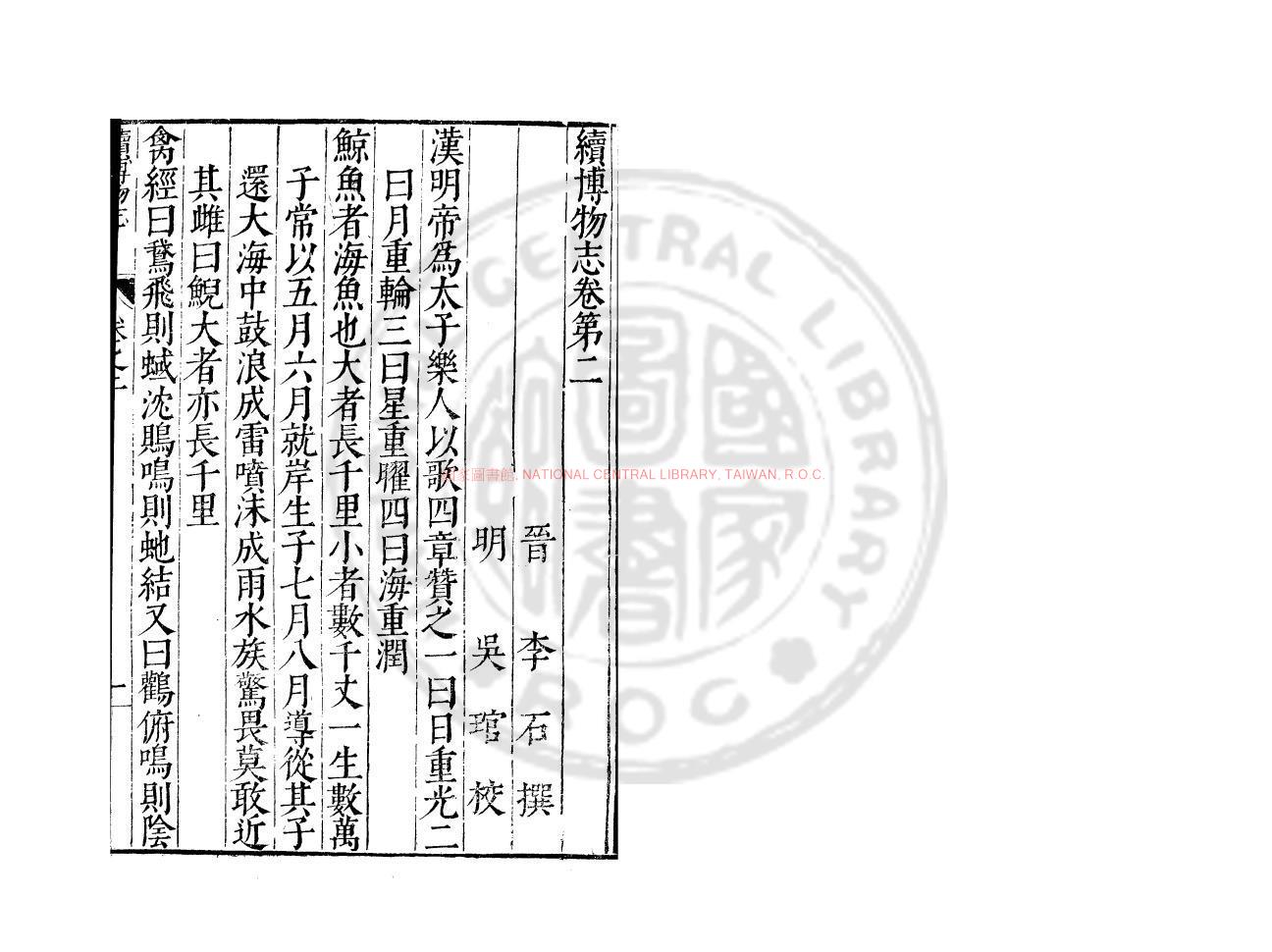 13956-續博物志_(宋)李石撰_明萬曆間會稽商氏刋本1 13956-續博物志_(宋)李石撰_明萬曆間會稽商氏刋本1