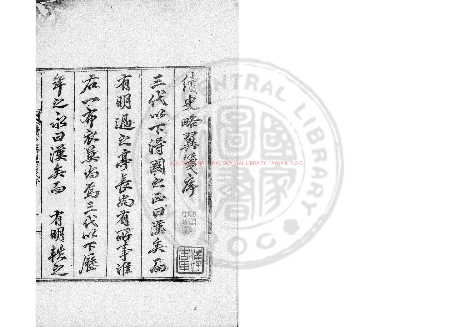 13990-續史略翼箋_洪仁謨撰_清咸豐七年(1857)朝鮮原刊本0
