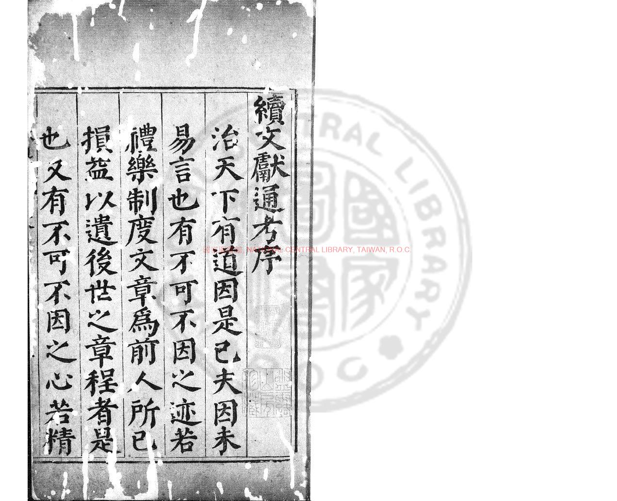 14001-續文獻通考_(明)王圻撰_(明)王圻引_明萬曆癸卯(三十一年_1603)松江府刊本0 14001-續文獻通考_(明)王圻撰_(明)王圻引_明萬曆癸卯(三十一年_1603)松江府刊本0