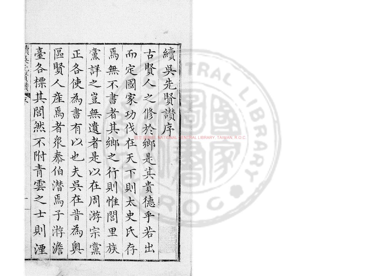 14008-續吳先賢讚_(明)劉鳳撰_明萬曆間吳郡劉氏家刋本0
