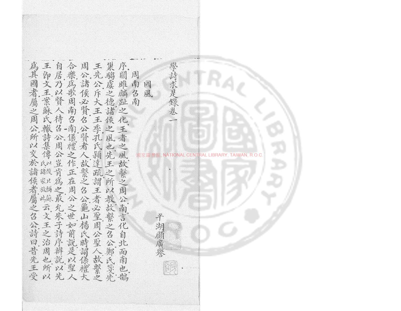 14152-學詩求是錄_(清)顧廣譽撰_精鈔本0 14152-學詩求是錄_(清)顧廣譽撰_精鈔本0