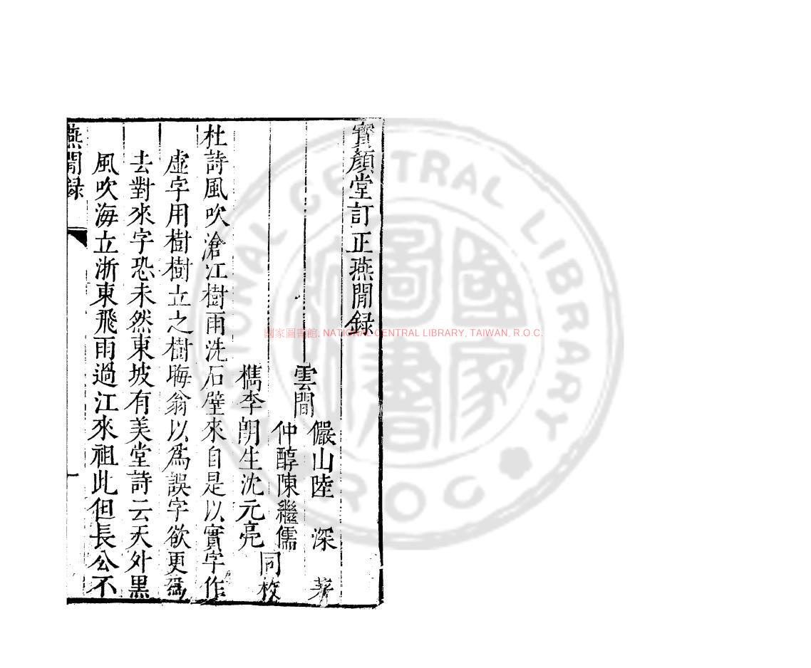 14380-燕閒錄_(明)陸深撰_明萬曆間(1573-1620)繡水沈氏尚白齋刊本0