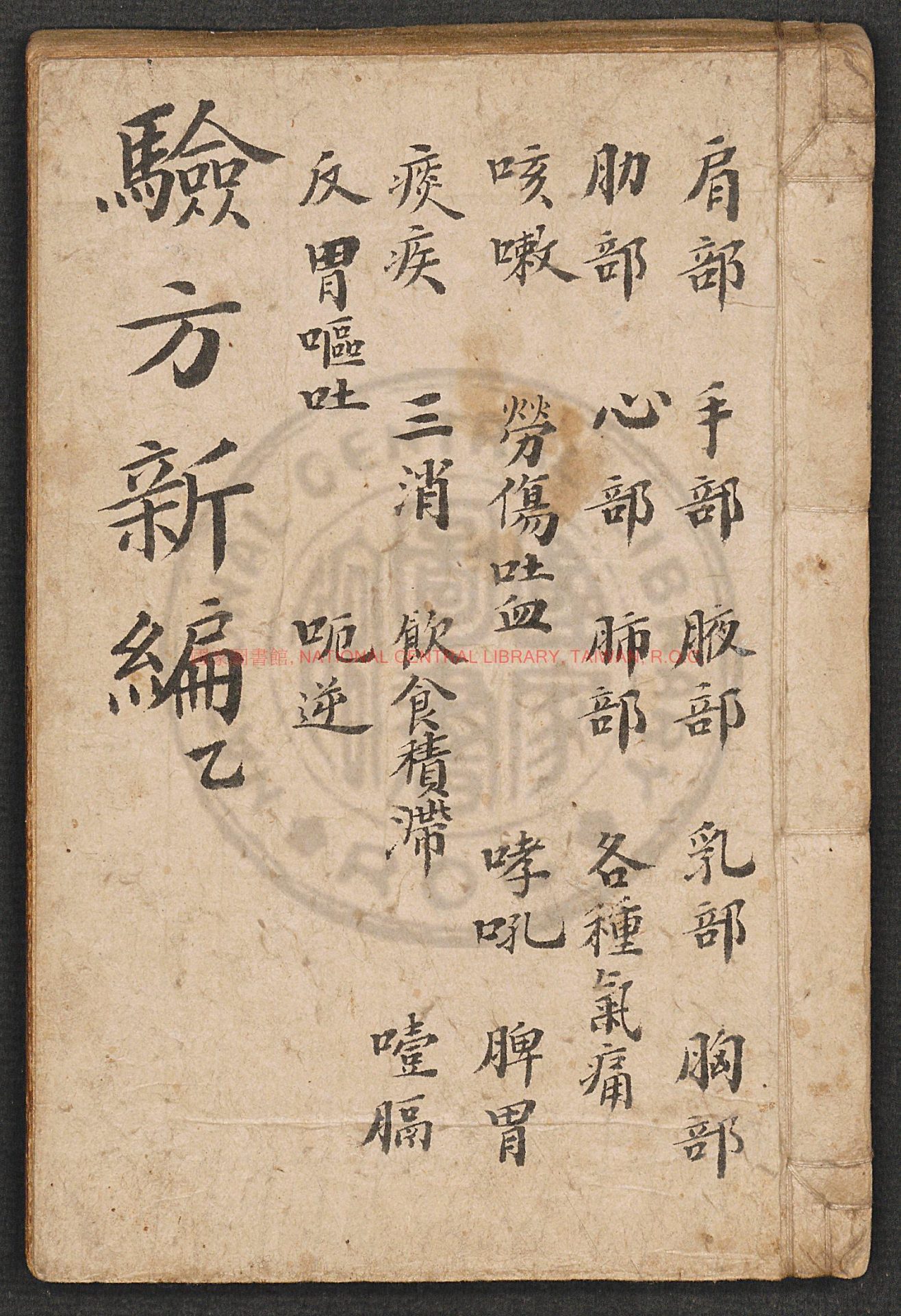 14392-驗方新編卷2-4_鮑相璈_0 14392-驗方新編卷2-4_鮑相璈_0
