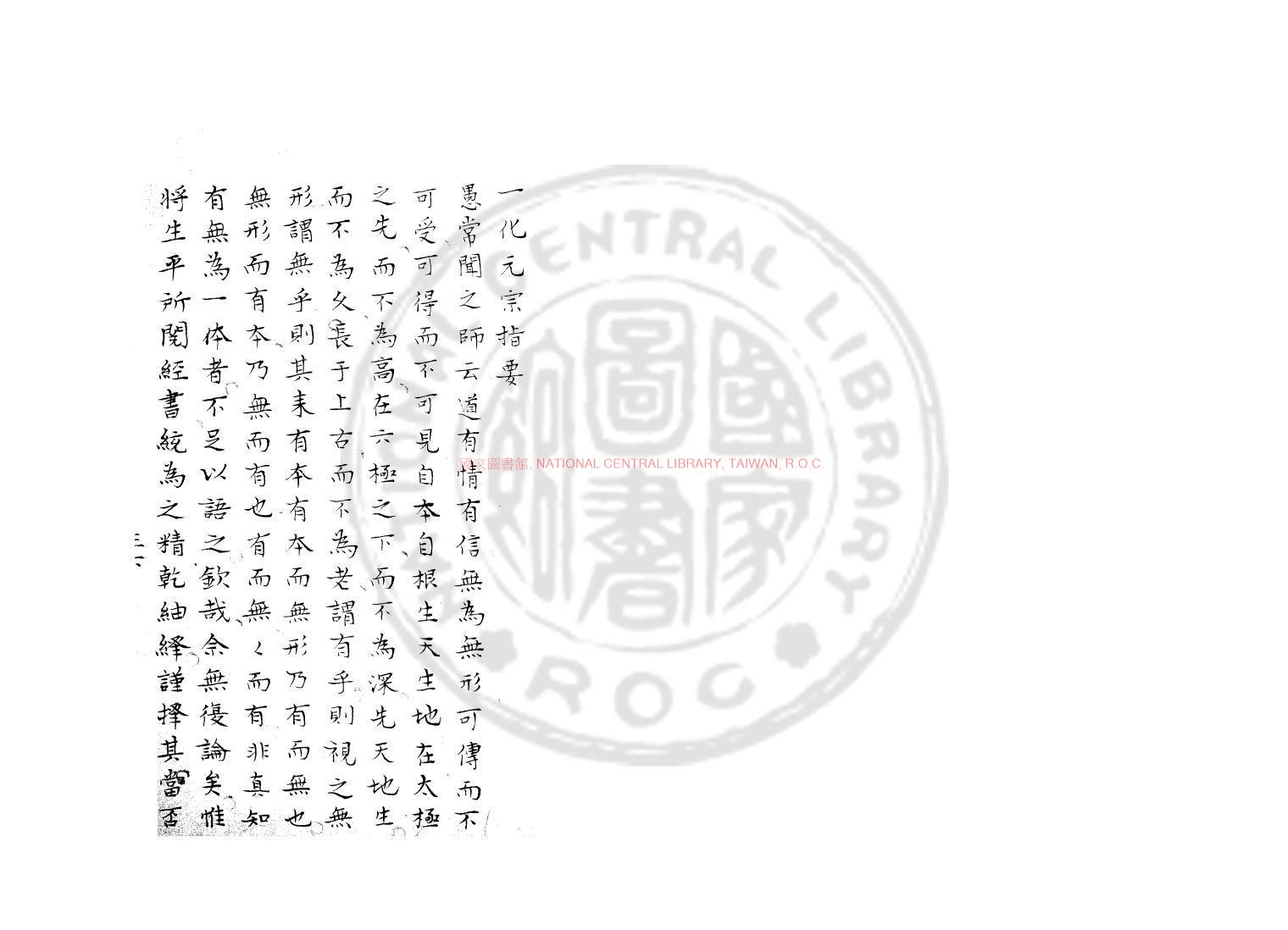 14607-一化元宗指要_(明)高時明撰_舊鈔本0