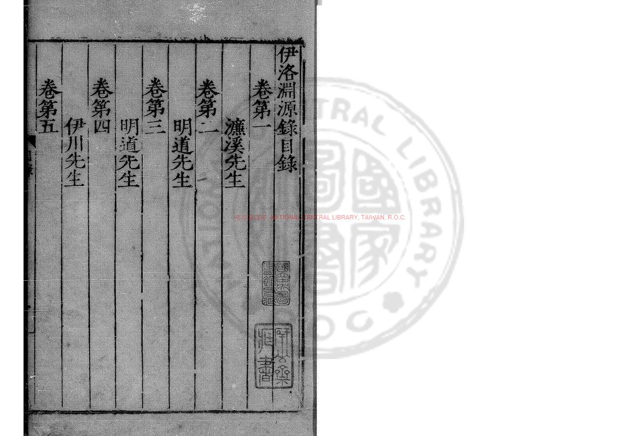14638-伊洛淵源錄_(宋)朱熹撰_明嘉靖乙丑(四十四年_1565)刊本0