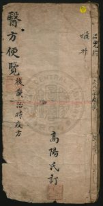 14659-醫方便覽_趙錦雲_赵锦云_高阳氏_高陽氏_0