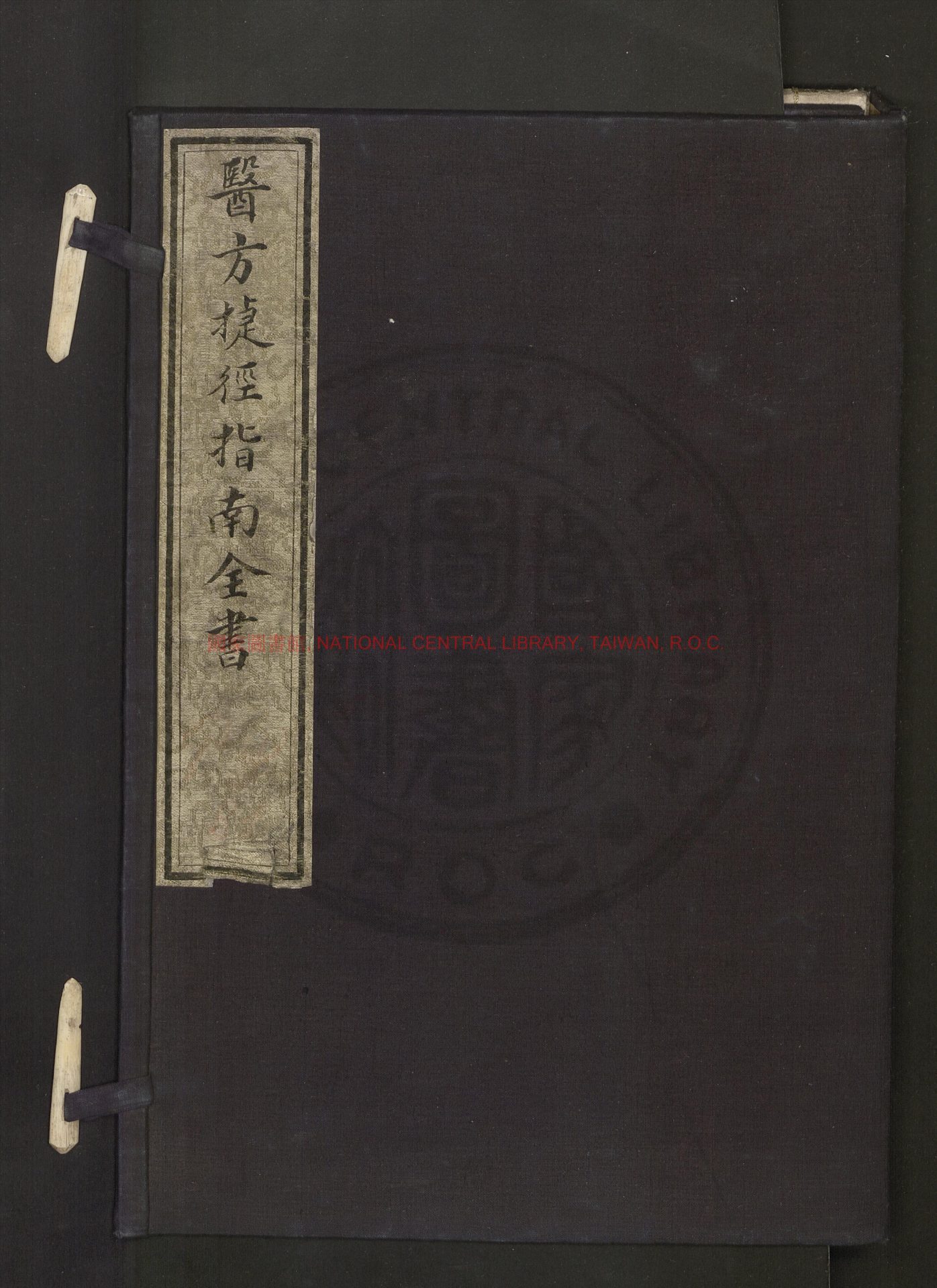 14671-醫方捷徑指南全書2卷_王宗顯_錢尤治_抄本0
