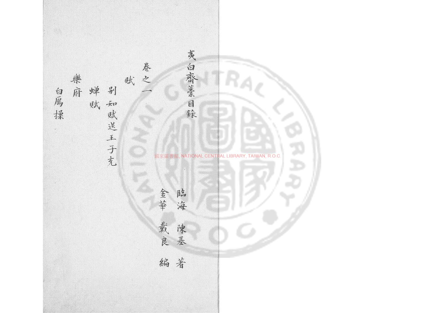 14726-夷白齋稿_(明)陳基撰_清烏絲欄鈔本0
