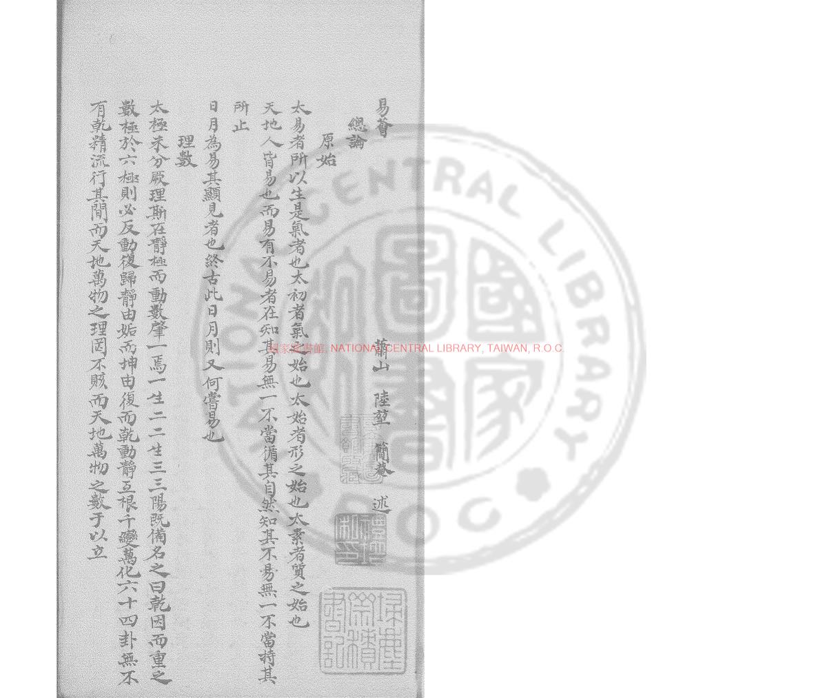 14849-易薈_(清)陸堃撰_鈔本0