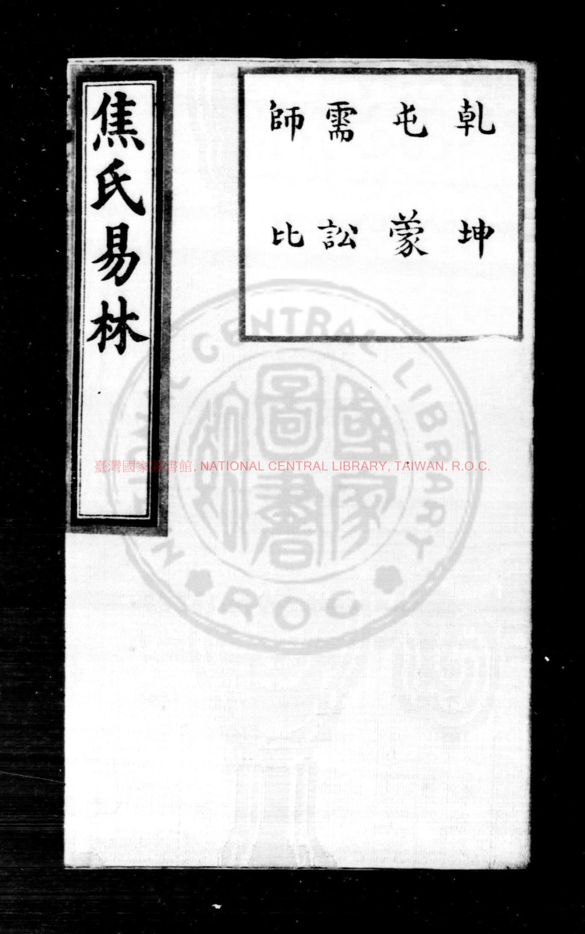 14868-易林_(漢)崔篆撰_明萬曆癸巳(二十一年_1593)辨疑館刊本0