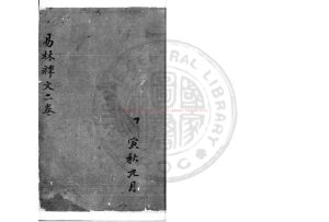 14873-易林釋文_(清)丁晏撰_清咸豐間(1851-1861)著者手定底稿本0 14873-易林釋文_(清)丁晏撰_清咸豐間(1851-1861)著者手定底稿本0