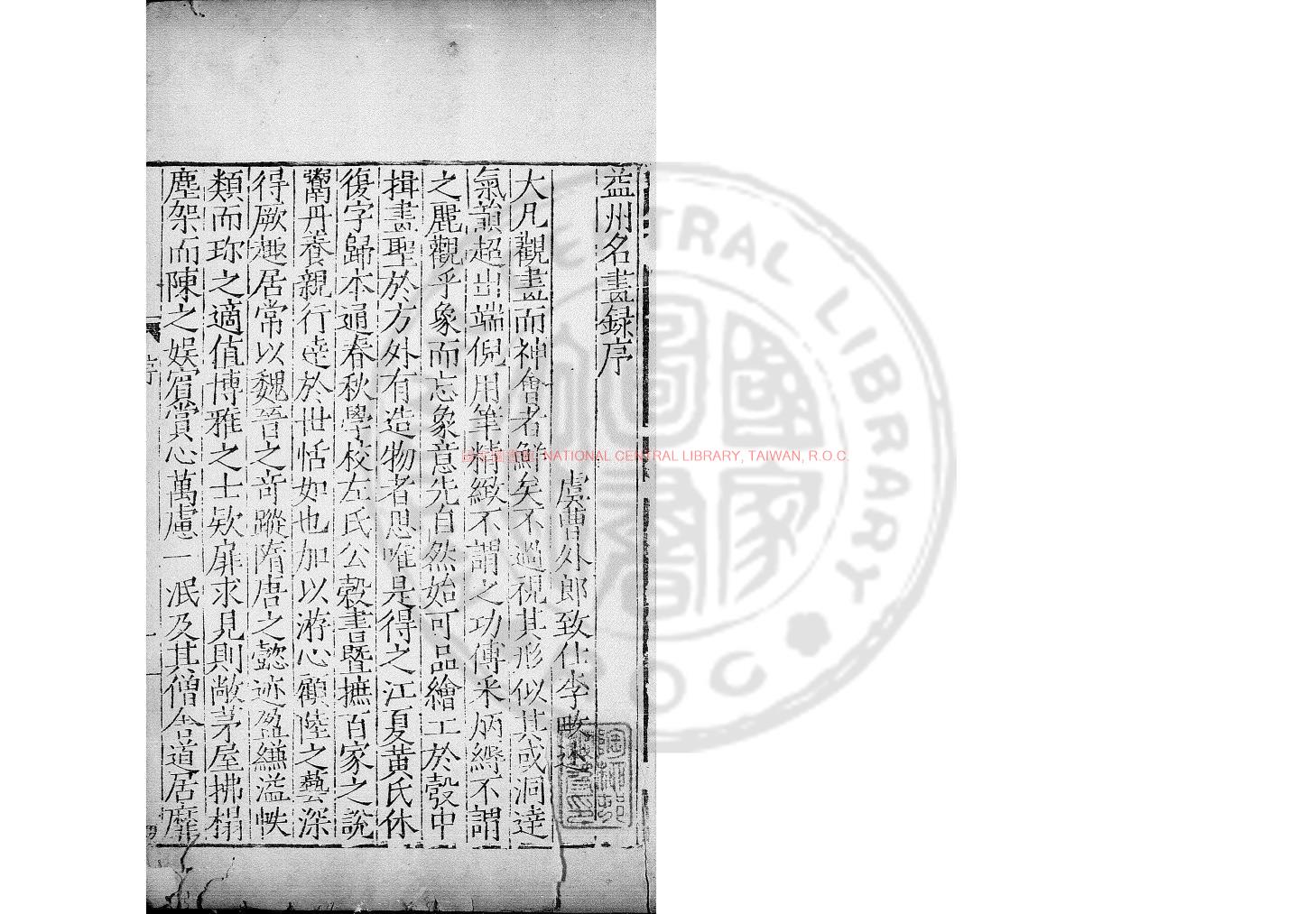 14913-益州名畫錄_(宋)黃休復撰_明末刋本0
