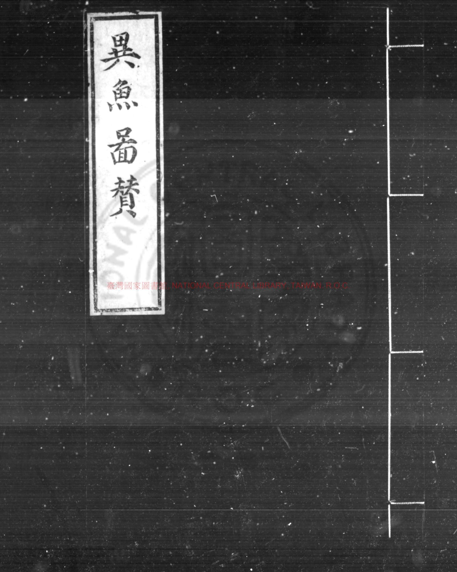 14925-異魚圖贊_(明)楊慎撰_明嘉靖丙午(二十五年)蜀郡席和刊本0