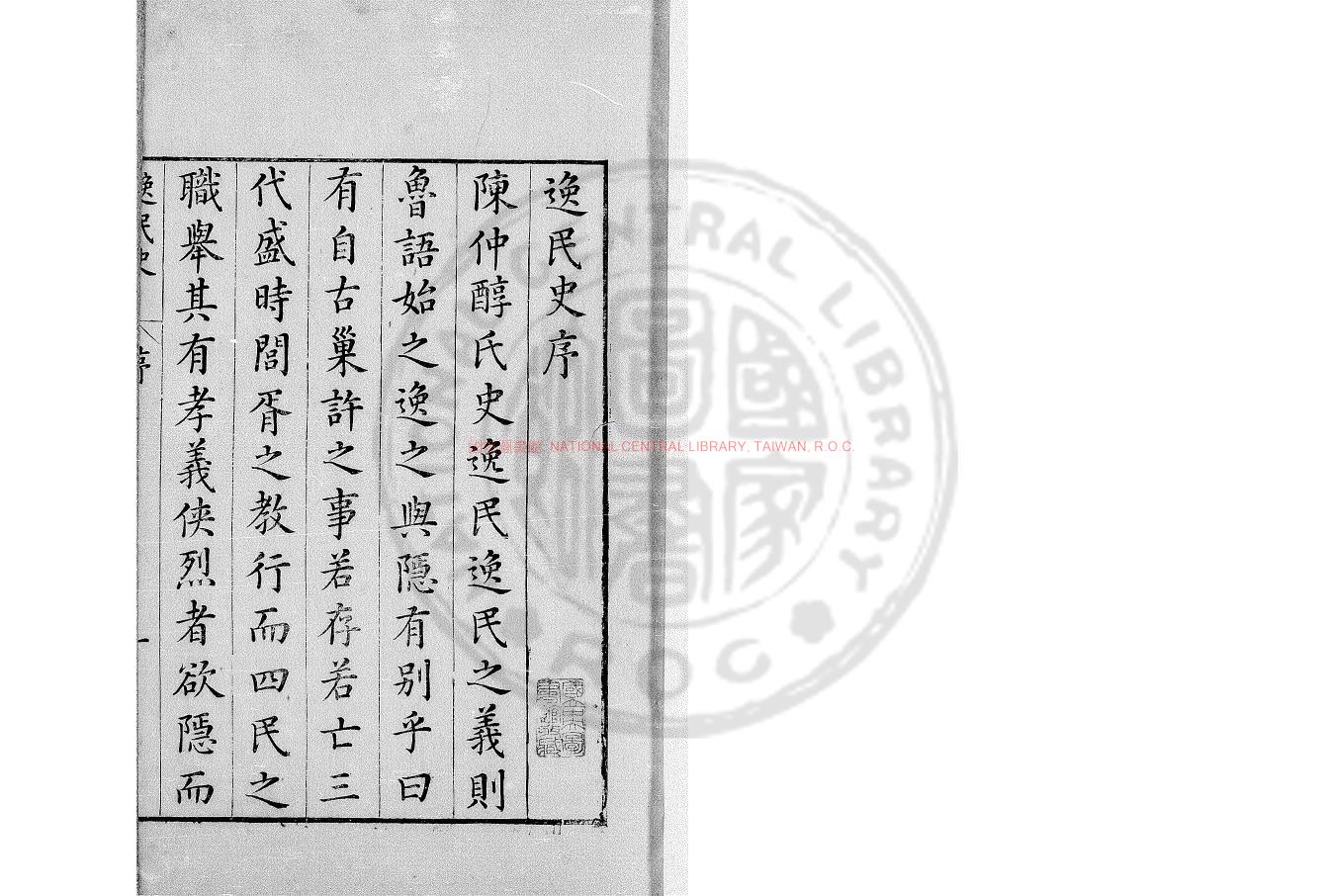 14939-逸民史_(明)陳繼儒撰_明萬曆間(1573-1620)新安吳懷謙校刊本0