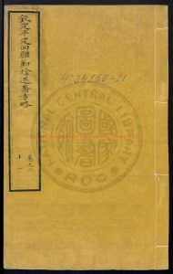 15042-欽定平定回疆剿捦逆裔方略80卷卷21至50_刻本0 15042-欽定平定回疆剿捦逆裔方略80卷卷21至50_刻本0