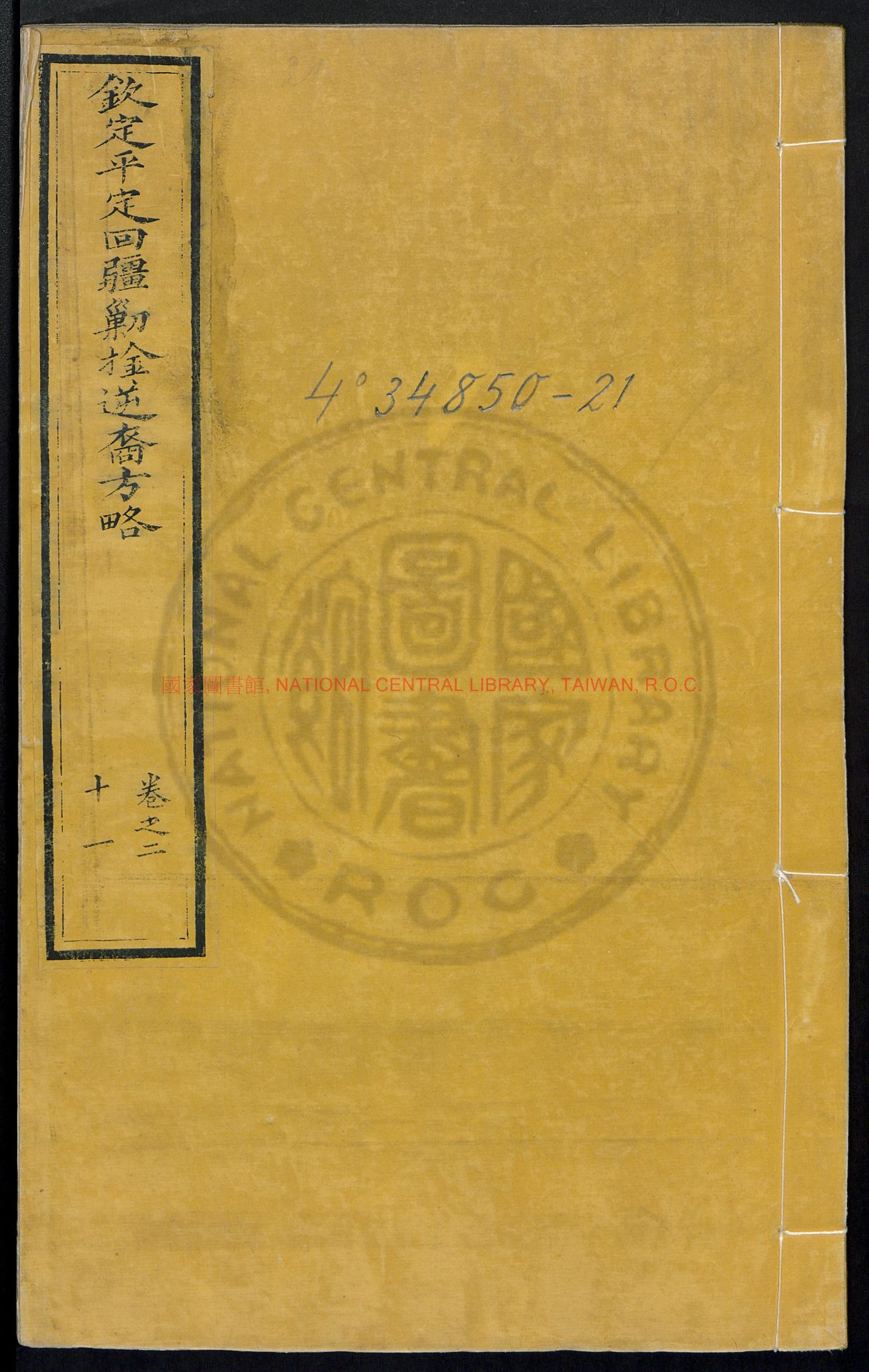 15042-欽定平定回疆剿捦逆裔方略80卷卷21至50_刻本0