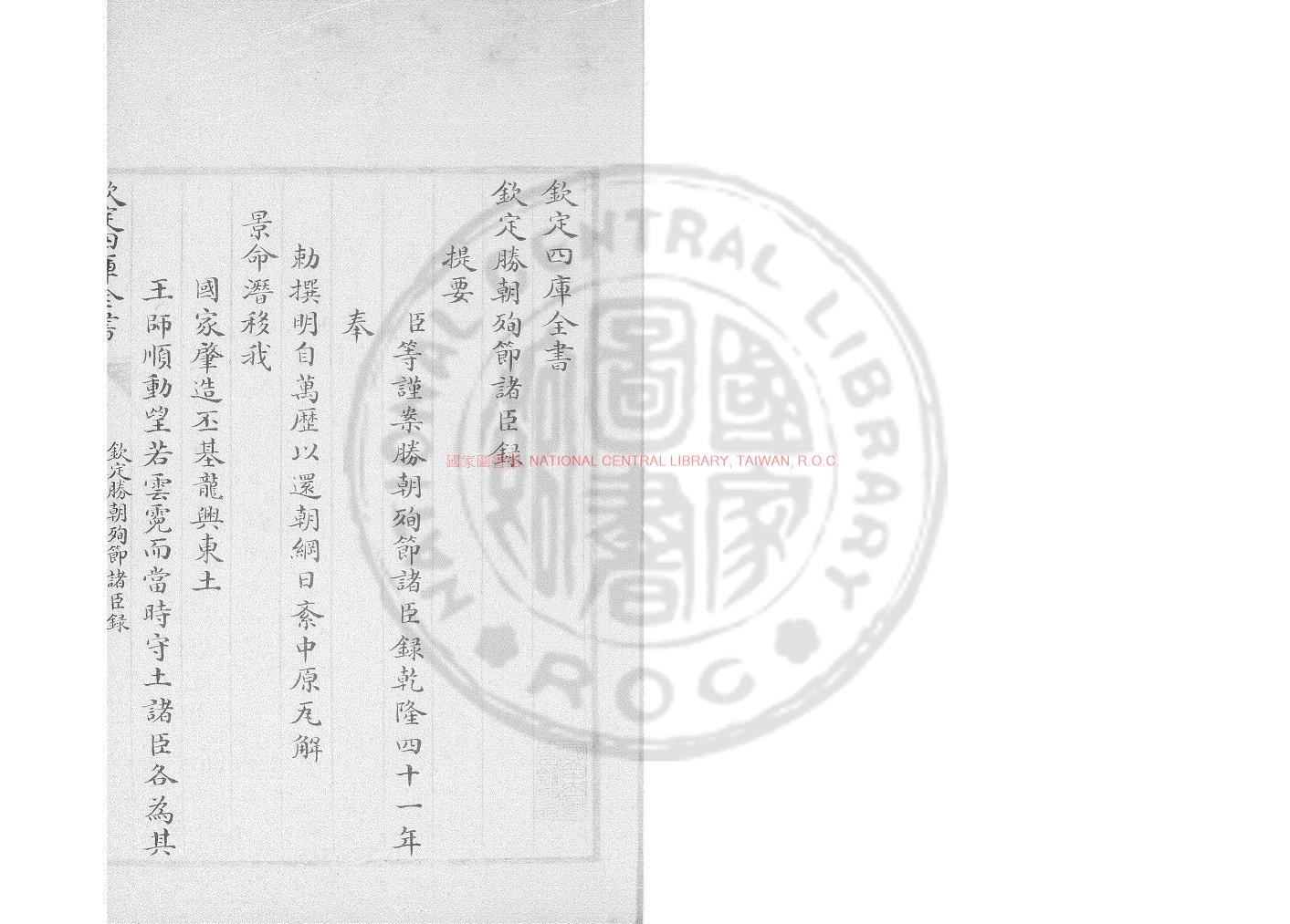 15048-欽定勝朝殉節諸臣錄_清高宗敕撰_傳鈔四庫全書朱絲欄本0
