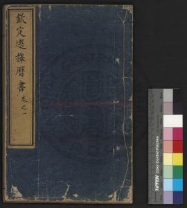 15058-欽定選擇曆書_(清)安泰撰_舊鈔本0 15058-欽定選擇曆書_(清)安泰撰_舊鈔本0