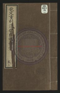 15062-欽定重刻淳化閣帖釋文_清乾隆四十三年（1778）武英殿聚珍版印本0