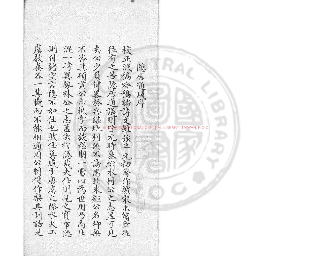15079-隱居通議_(元)劉壎撰_鈔本0