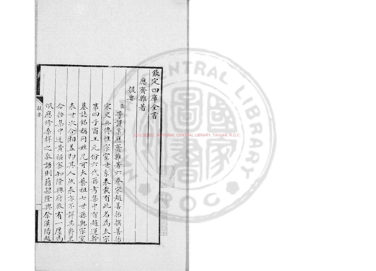 15134-應齋雜著_(宋)趙善括撰_清蔣氏茹古精舍藍格鈔本0