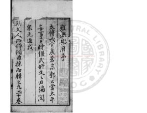 15147-雍熙樂府_(明)郭勛撰_明嘉靖間(1522-1566)刊本0 15147-雍熙樂府_(明)郭勛撰_明嘉靖間(1522-1566)刊本0