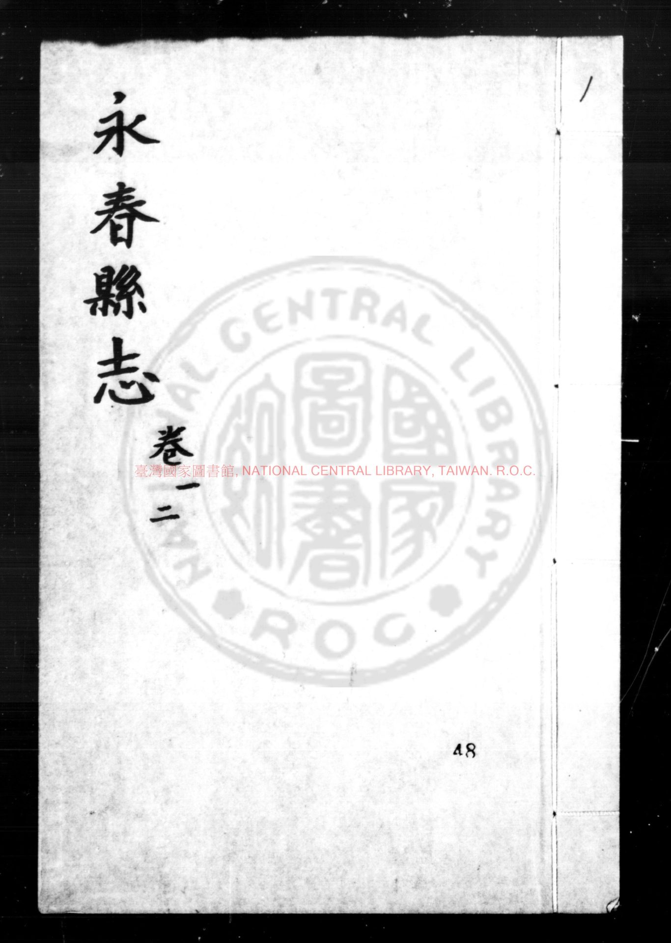 15159-永春縣志_(明)林希元纂修_朱格抄本0