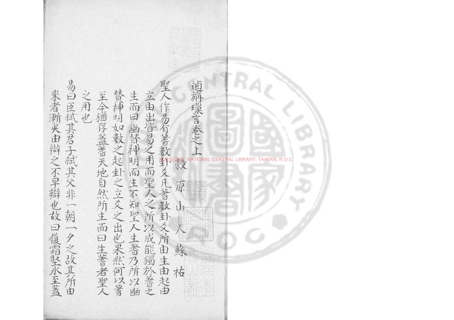 15204-逌旃璅言_(明)蘇祐撰_舊鈔本0