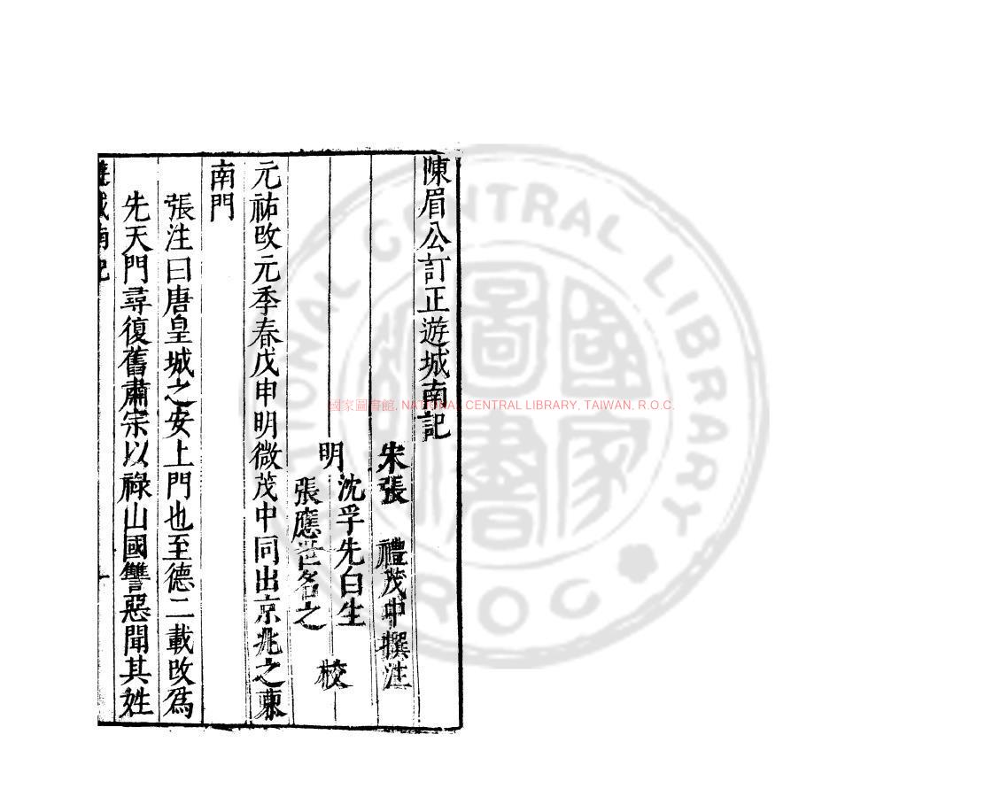 15206-遊城南記_(宋)張禮撰_明萬曆間(1573-1620)繡水沈氏尚白齋刊本0