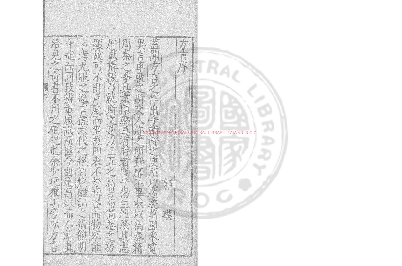 15222-輶軒使者絕代語釋別國方言_(漢)揚雄撰_明萬曆間(1573-1620)新安吳氏校刊本0