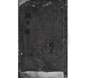 15275-娛老詞_(清)孫衣言撰_清光緒壬辰(18年_1892)瑞安孫詒澤手鈔本0 15275-娛老詞_(清)孫衣言撰_清光緒壬辰(18年_1892)瑞安孫詒澤手鈔本0