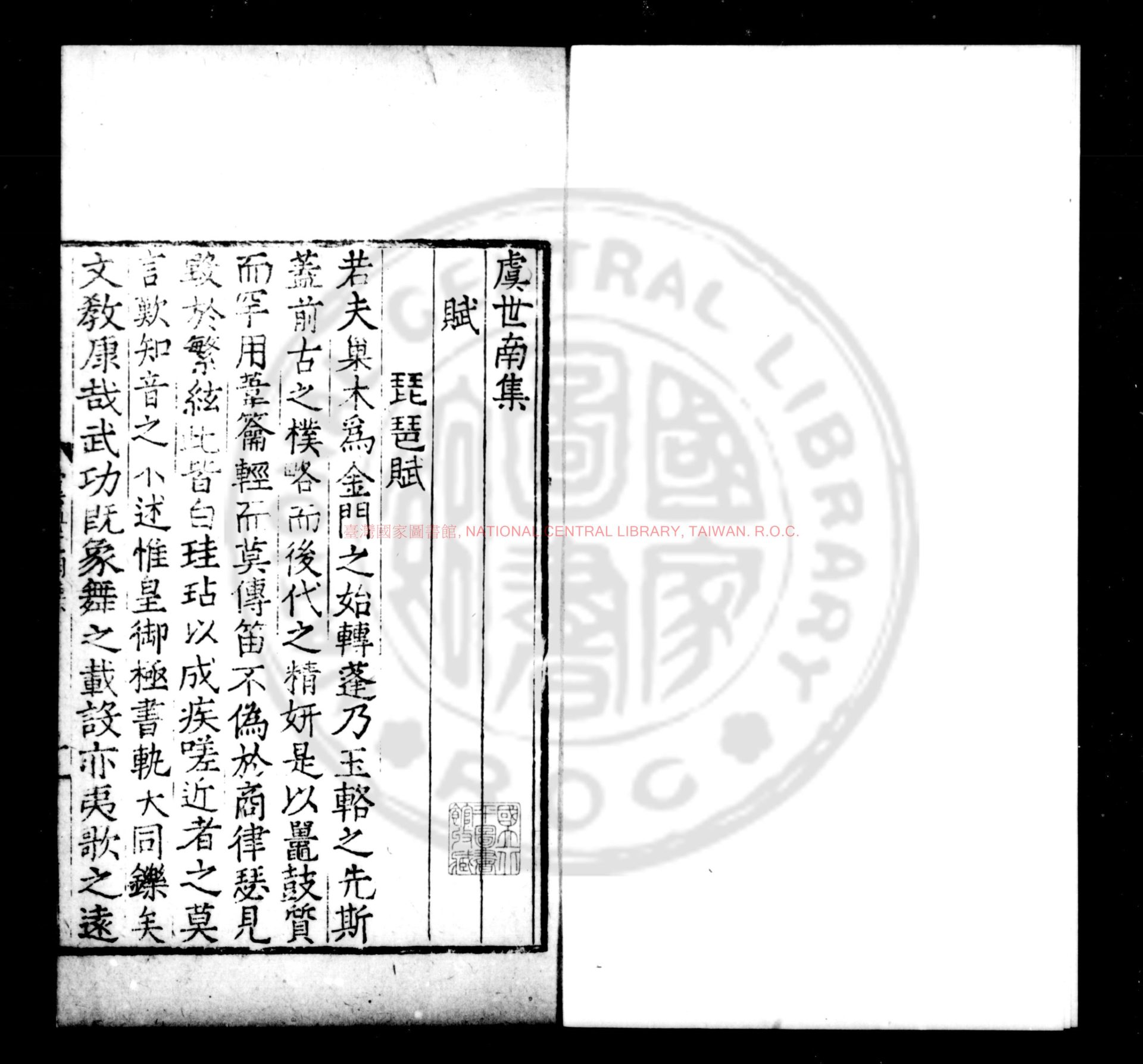 15298-虞世南集_(唐)虞世南撰_明九行活字本0