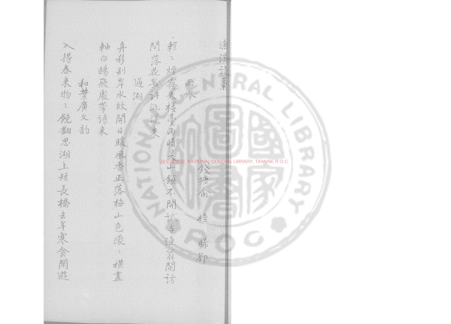 15307-漁溪詩集_(宋)俞桂撰_舊鈔本0