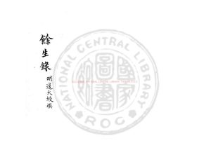15319-餘生錄_(明)邊大綬撰_清順治間(1644-1661)刊本0 15319-餘生錄_(明)邊大綬撰_清順治間(1644-1661)刊本0
