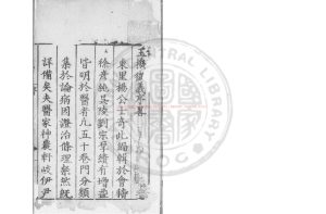 15390-玉機微義_(明)徐用誠撰_明正統己末(四年_1439)陳有戒等陝西刊本0 15390-玉機微義_(明)徐用誠撰_明正統己末(四年_1439)陳有戒等陝西刊本0