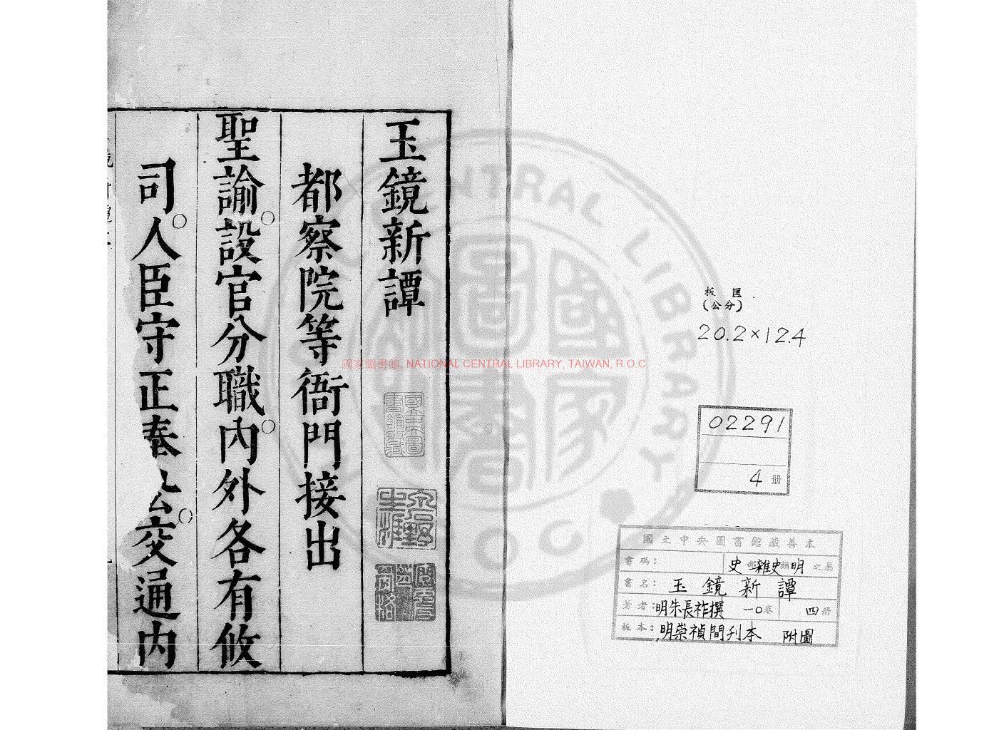 15394-玉鏡新譚_(明)朱長祚撰_明崇禎間(1628-1644)刊本0
