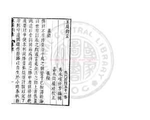 15395-玉局鈎玄_(明)項世芳撰_明萬曆間(1573-1620)金陵荊山書林刊本0 15395-玉局鈎玄_(明)項世芳撰_明萬曆間(1573-1620)金陵荊山書林刊本0