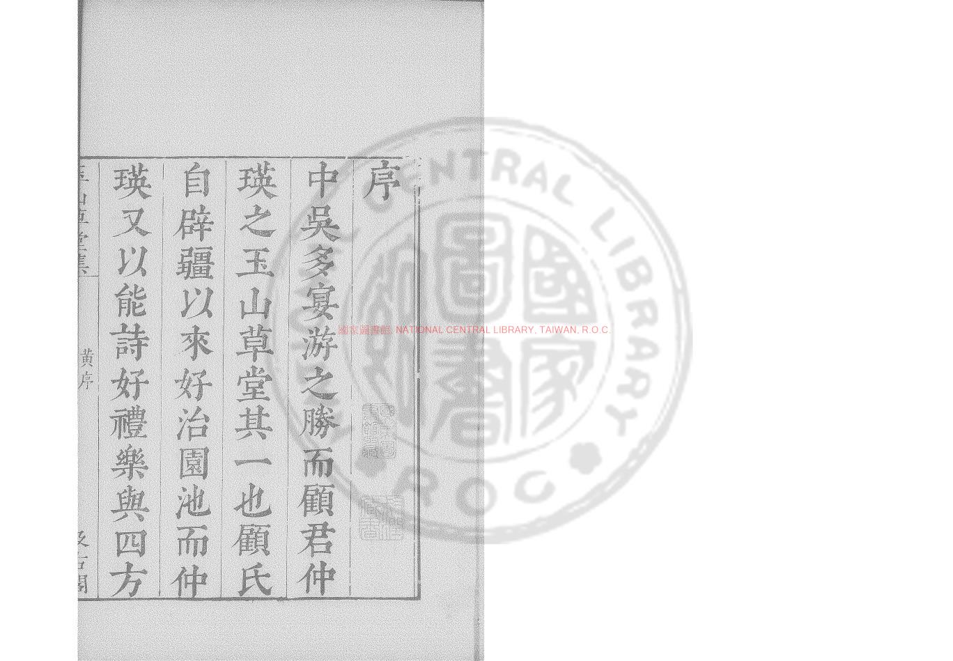 15417-玉山草堂集_(明)顧瑛撰_明崇禎戊寅(11年_1638)虞山毛氏汲古閣刊本0