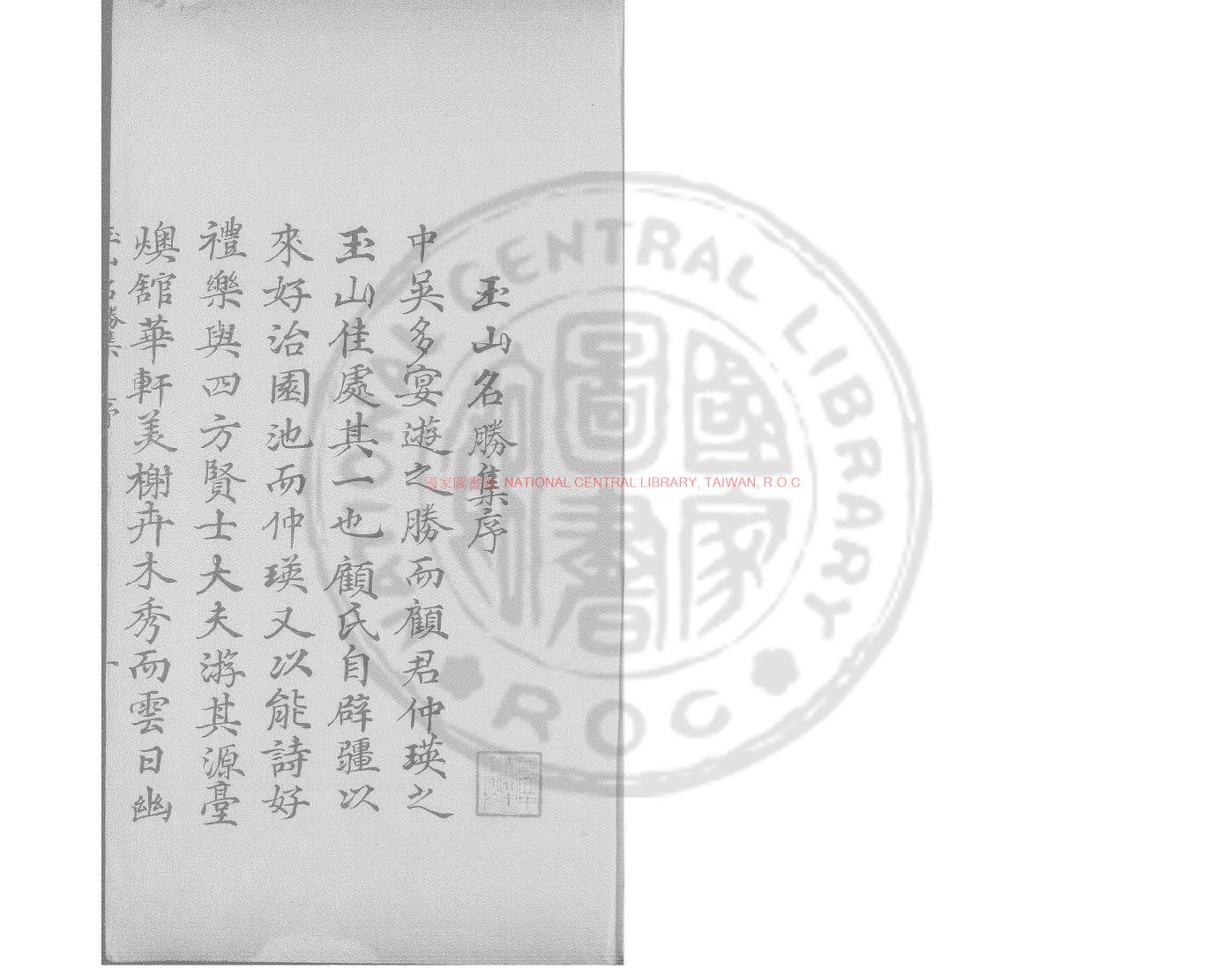 15418-玉山名勝集_(明)顧瑛編_傳抄明萬曆丁酉(25年_1597)刊本0