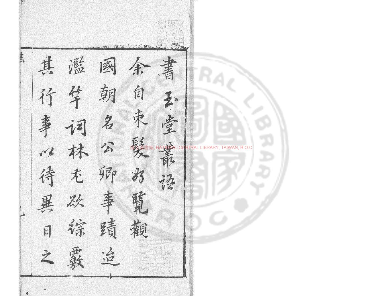 15438-玉堂叢語_(明)焦竑撰_明萬曆戊午(四十六年_1618)曼山館刊本0