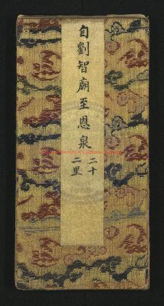 15470-御道經由東省州縣分站程圖志略_清（作者不詳）禮部纂錄繪製_清乾隆間彩繪本0
