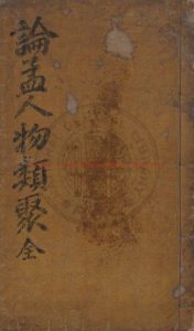 15475-御定論孟人物類聚_李晚秀校定_清嘉慶五年朝鮮內閣活字本0 15475-御定論孟人物類聚_李晚秀校定_清嘉慶五年朝鮮內閣活字本0