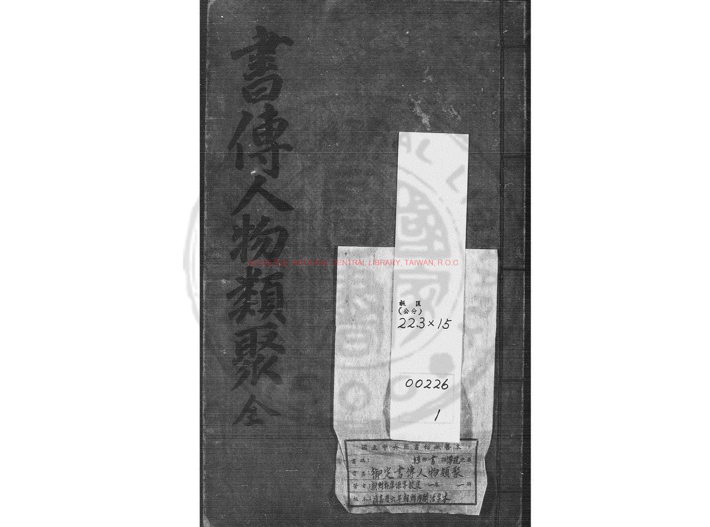15478-御定書傳人物類聚_朴準源校_清嘉慶(六年_1801_李氏朝鮮純宗元年)朝鮮內閣活字本0